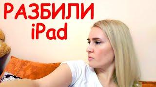 ВЛОГ: Мальчишки РАЗБИЛИ Планшет iPad и Ржут! Ремонт Закончен!