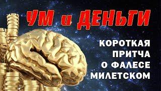 УМ и ДЕНЬГИ Короткая притча о Фалесе Милетском