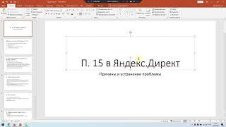 Пункт 15 Яндекс Директ  Причины и решение