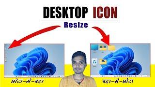 Desktop ke icon ko bada kaise kare || Desktop ke icon ko chota kaise kare || Desktop icon Resize.