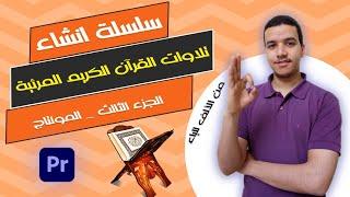 طريقة انشاء التلاوات القرآنية المرئية على الكمبيوتر | الجزء الثالث _ المونتاج