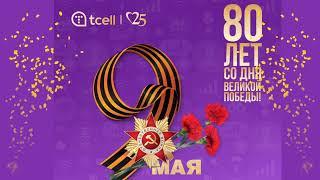 Сегодня мы чтим память тех, кто отдал всё ради свободы, и благодарим тех, кто сохранил для нас этот.