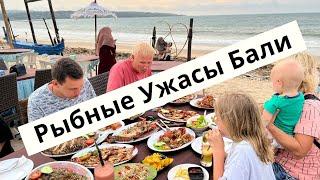 Рыбный Рынок на Бали! Ужасы и Ужин на Берегу Океана