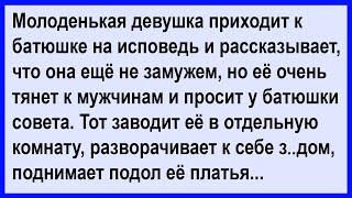 Про молоденькую девушку на исповеди... Сборник! Клуб анекдотов!