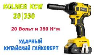 Kolner kcw 20 350 ударный аккумуляторный  гайковерт