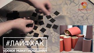 Лайфхак для макетчика | Как сделать тротуарную плитку для макета, диорамы.