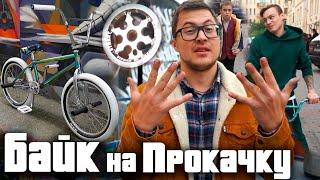 Байк на Прокачку #10 Хайп Байк (DARE BMX)