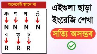 এইগুলো ছাড়া ইংরেজি শেখা সত্যি অসম্ভব! Learn english