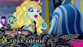 Страх сцены | Monster High