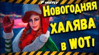 Новогодняя Халява в WoT! [ Участвуют ВСЕ ] «Стрим года» Личный зачёт. РЕГЛАМЕНТ и НАГРАДЫ!