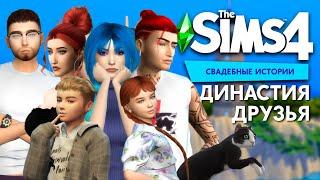 МАМА, Я ХОЧУ БОЛЬШЕ ЗНАТЬ ОБ ОБОРОТНЯХ | THE SIMS 4 - ДРУЗЬЯ ДИНАСТИЯ