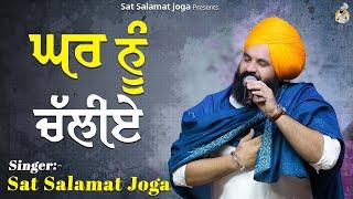 GHAR NU CHALIYE || Sat Salamat Joga || SATDHAM || SUR SALAMAT STUDIOS || @satsalamatjoga
