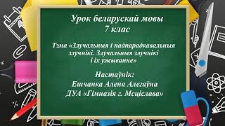 Злучальныя і падпарадкавальныя злучнікі. Злучальныя злучнікі і іх ужыванне. Урок у 7 класе