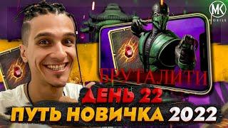 МОЕ ПЕРВОЕ БРУТАЛИТИ! Mortal Kombat Mobile! ПУТЬ НОВИЧКА 2022 СЕЗОН 5 #22