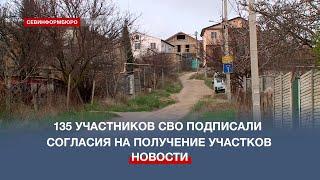 Первые участники СВО подписали согласия на получение бесплатных земельных участков в Севастополе