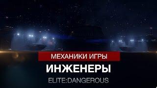 Elite:Dangerous - Инженеры