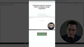 Проверка скорости загрузки сайта с помощью Google PageSpeed