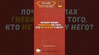 Почему Аллах гневается на того, кто не просит у Него? | Наставление Пророка (ﷺ) Ибн 'Аббасу