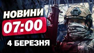 ВАЖЛИВІ НОВИНИ на 7:00 4 березня. Трамп пішов ПРОТИ КИТАЮ?! Що буде з ДОПОМОГОЮ УКРАЇНІ