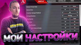 Настройки 9impulse Apex Legends