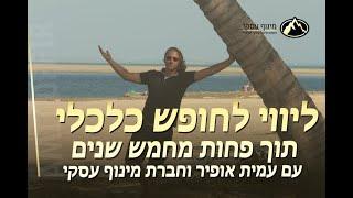 חופש כלכלי - עמית אופיר מסביר איך לבנות חופש כלכלי תוך 5 שנים או פחות