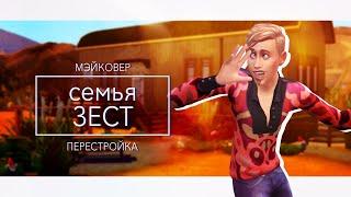 The Sims 4/Makeover и перестройка/Джонни Зест