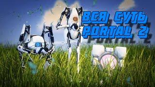 Вся суть Portal 2