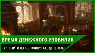 Время денежного изобилия. Как выйти из состояния безденежья ? Елена Дунаева