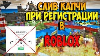 ROBLOX. КАК ПРОЙТИ КАПЧУ ПРИ РЕГИСТРАЦИИ. ГАЙД - СЛИВ | Solving the problem with captcha in ROBLOX