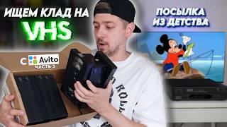 Ищем КЛАД на старых видеокассетах с Авито! #3 Нашел фильмы детства!