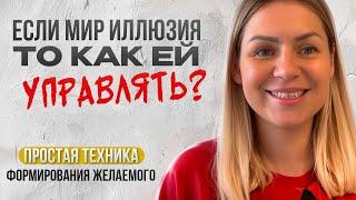 Мир иллюзия/ Как достигать желаемого/ устройство мира/ зачем мы живем/ духовный путь