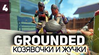 Как избавиться от насекомых в саду  Grounded [PC 2020] #4