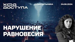 нарушение равновесия. ИК. Будет ли мобилизация? Кеннеди и Трамп. Патриоты и деколонизаторы