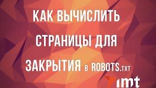 Как вычислить страницы для закрытия в robots txt