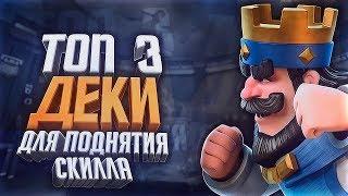 Топ 3 деки с которыми можно поднять свой скилл! Clash Royale