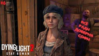 ДОВЕРИЕ СОФИ!  Dying Light 2 Stay Human на PS4 #6