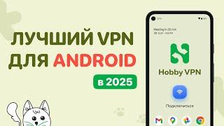 Лучший VPN для Android: КАКОЙ VPN на Андроид я использую в 2025 году? Бесплатные и безлимитные ВПН!