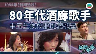 TVB 新聞掏寶｜80年代酒廊歌手　走場背後的演藝夢：中五生放學趕幾場　換校服即變歌星｜張偉文｜方玲玲(繁 / 簡字幕)｜香港歷史片段｜無綫新聞 TVB News