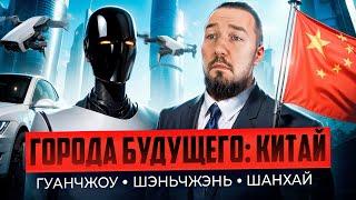 Как Китай опережает весь мир? Города меняющие будущее: Гуанчжоу, Шэньчжэнь и Шанхай