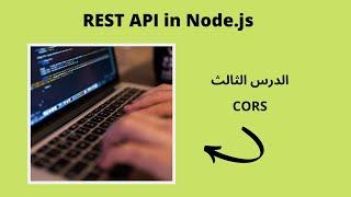 شرح RESET API IN NODE.JS | الدرس الثالث | CORS