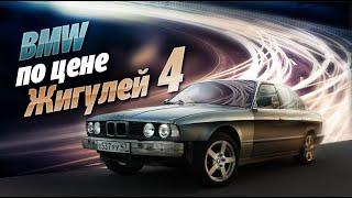 БМВ по цене жигулей. Часть 4