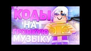 ID на музыку в роблоксе на громкие коды [15 песен] | ROBLOX | Коды на музыку в роблокс из тик тока