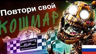 Replay your nightmare  (Rus Sub)