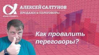 Как провалить переговоры? 4 правила провала в коммерческих переговорах.