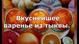 Вкуснейшее варенье из тыквы с апельсином и лимоном.