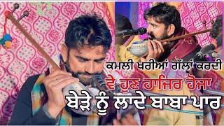 Bede Nu Laade Baba Paar Ji | Teji Khan Jassa Khan | Gaunspak Sarkar  Jass | Kamli Kharia Gallan Krdi