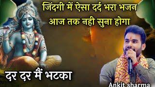 जिंदगी मैं ऐसा दर्द भरा भजन सुना नही होगा~दर दर मैं भटका~Ankit Sharma~Shyam Bhakti Live #2024bhajan