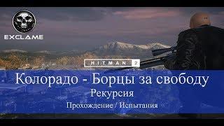 HITMAN 2 | Колорадо | Рекурсия | Прохождение Испытания