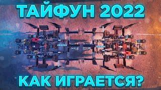 Как Играется Тайфун в 2022? Стоит ли покупать? • Crossout