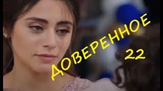 ДОВЕРЕННОЕ 22 СЕРИЯ РУССКАЯ ОЗВУЧКА (Emanet 22. Bölüm) Дата выхода